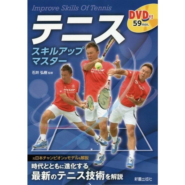 テニススキルアップマスター―DVD付 [単行本]