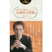 女神からの愛のメッセージ小惑星占星術(説話社占い選書〈9〉) [単行本]