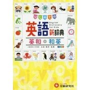 はじめての英語新辞典―英和+和英 自由自在 [事典辞典]