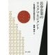 長寿企業のリスクマネジメント―生き残るためのDNA [単行本]