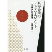 長寿企業のリスクマネジメント―生き残るためのDNA [単行本]