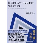 技術的イノベーションのマネジメント―パラダイム革新のメカニズムと戦略 [単行本]