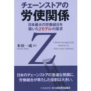 チェーンストアの労使関係―日本最大の労働組合を築いたZモデルの探求 [単行本]