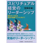 スピリチュアル経営のリーダーシップ―働きがいのある最高の組織づくりに向けて [単行本]