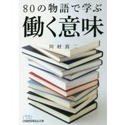 80の物語で学ぶ働く意味(日経ビジネス人文庫) [文庫]