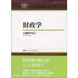 財政学(日評ベーシック・シリーズ) [全集叢書]