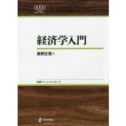 経済学入門(日評ベーシック・シリーズ) [全集叢書]