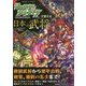 モンスターストライクで覚える日本の武将 [単行本]