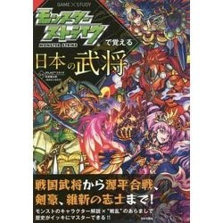 モンスターストライクで覚える日本の武将 [単行本]