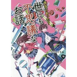 本当にあった?世にも不思議なお話 [全集叢書]