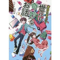本当にあった?世にも奇妙なお話 [全集叢書]