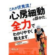 心房細動の診かた、全力でわかりやすく教えます。－これが伏見流 [単行本]