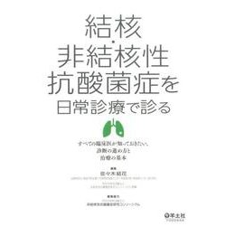 結核・非結核性抗酸菌症を日常診療で診る－すべての臨床医が知っておきたい、診断の進め方と治療の基本 [単行本]
