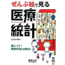 ぜんぶ絵で見る医療統計－身につく!研究手法と分析力 [単行本]