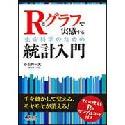 Rとグラフで実感する生命科学のための統計入門 [単行本]
