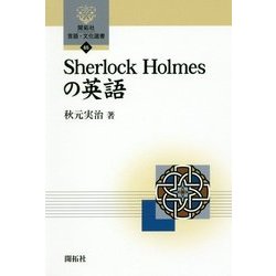 Sherlock Holmesの英語(開拓社言語・文化選書) [全集叢書]