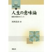 人生の意味論―価値評価をめぐって(開拓社言語・文化選書) [全集叢書]