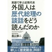 外国人は歴代総理の談話をどう読んだのか―英語で学ぶ近現代史 [単行本]