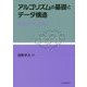 アルゴリズムの基礎とデータ構造―数理とCプログラム [単行本]