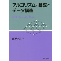 アルゴリズムの基礎とデータ構造―数理とCプログラム [単行本]
