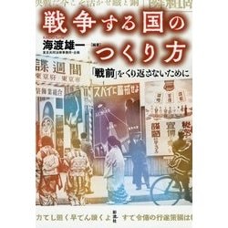 戦争する国のつくり方―「戦前」をくり返さないために [単行本]