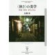 "狭さ"の美学―草庵・茶室・赤ちょうちん(フィギュール彩〈87〉) [全集叢書]