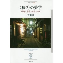 "狭さ"の美学―草庵・茶室・赤ちょうちん(フィギュール彩〈87〉) [全集叢書]