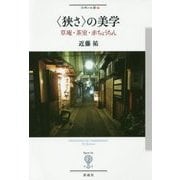 "狭さ"の美学―草庵・茶室・赤ちょうちん(フィギュール彩〈87〉) [全集叢書]
