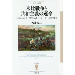 米比戦争と共和主義の運命―トウェインとローズヴェルトと"シーザーの亡霊"(フィギュール彩〈86〉) [全集叢書]