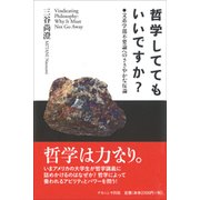 哲学しててもいいですか?―文系学部不要論へのささやかな反論 [単行本]