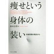 痩せという身体の装い―印象管理の視点から [単行本]