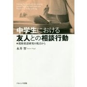 中学生における友人との相談行動―援助要請研究の視点から [単行本]