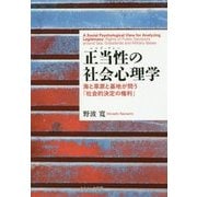 正当性(レジティマシー)の社会心理学―海と草原と基地が問う「社会的決定の権利」(関西学院大学研究叢書〈第188編〉) [単行本]