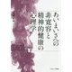 あいまいさへの非寛容と精神的健康の心理学 [単行本]