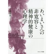 あいまいさへの非寛容と精神的健康の心理学 [単行本]