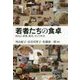 若者たちの食卓―自己、家族、格差、そして社会 [単行本]