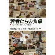 若者たちの食卓―自己、家族、格差、そして社会 [単行本]