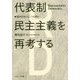 代表制民主主義を再考する―選挙をめぐる三つの問い [単行本]