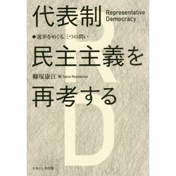 代表制民主主義を再考する―選挙をめぐる三つの問い [単行本]