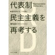 代表制民主主義を再考する―選挙をめぐる三つの問い [単行本]