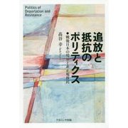 追放と抵抗のポリティクス―戦後日本の境界と非正規移民 [単行本]