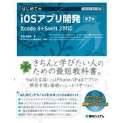はじめてのiOSアプリ開発―Xcode 8+Swift 3対応 第2版 (TECHNICAL MASTER) [単行本]