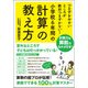 小学校6年間の計算の教え方－つまずきやすいところが絶対つまずかない! [単行本]