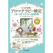 マンガで合格！アロマテラピー検定1級・2級テキスト＋模擬問題 [単行本]