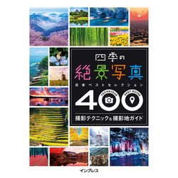 四季の絶景写真 撮影テクニック＆撮影地ガイド 日本ベストセクション400 [単行本]