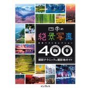四季の絶景写真 撮影テクニック＆撮影地ガイド 日本ベストセクション400 [単行本]