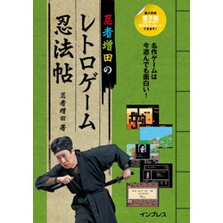 忍者増田のレトロゲーム忍法帖 [単行本]