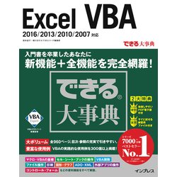 ヨドバシ Com できる大事典 Excel Vba 16 13 10 07対応 単行本 通販 全品無料配達