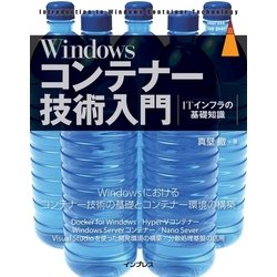 Windowsコンテナー技術入門 [単行本]