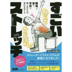 ヨドバシ.com - 職場で、家で、学校で、働くあなたの疲れをほぐす すごいストレッチ [単行本] 通販【全品無料配達】